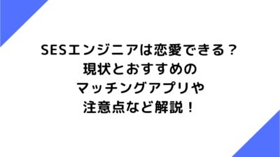 SESエンジニアは恋愛できる？現状やおすすめのマッチングアプリ、注意点など解説！